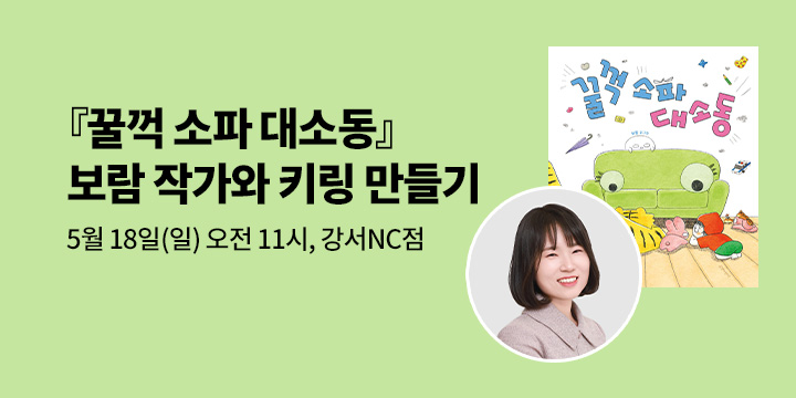 [클래스24] 『꿀꺽 소파 대소동』 보람 작가와 꿀꺽 키링 만들기