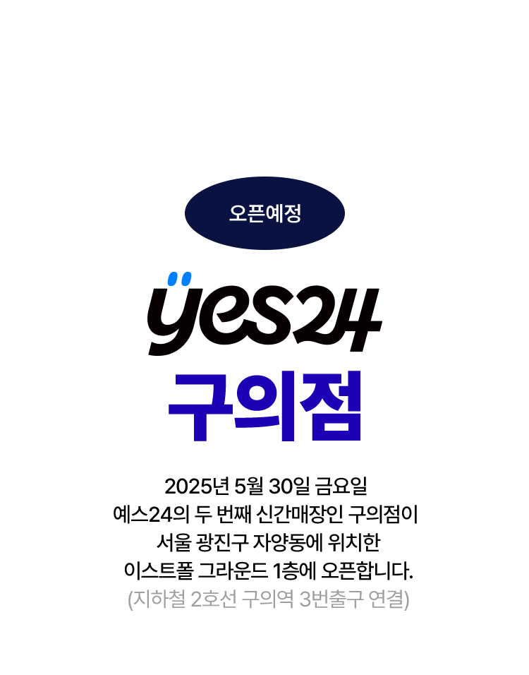 오픈예정, 예스24 구의점