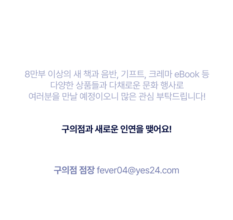 제휴 & 협업 문의 : 구의점 점장 fever04@yes24.com
