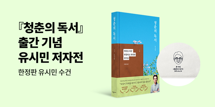 유시민 『청춘의 독서』 출간 기념 유시민 수건