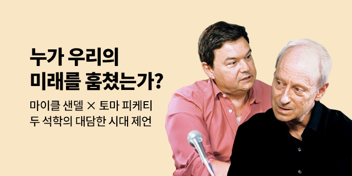 마이클 센델 X 토마 피케티 화제의 신작