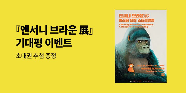 앤서니 브라운 展 : 초대권 추첨, 스케치 패드