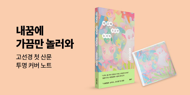 고선경 시인 첫 산문집 『내 꿈에 가끔만 놀러와』 출간
