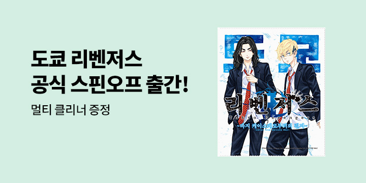 [예스에서만!] 『도쿄 리벤저스 - 바지 케이스케로부터의 편지』출간 기념 이벤트 - 멀티 클리너 증정