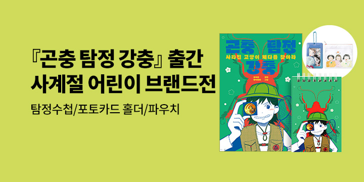 [단독] <곤충 탐정 강충> 출간 기념 사계절 출판사 어린이 책 브랜드전