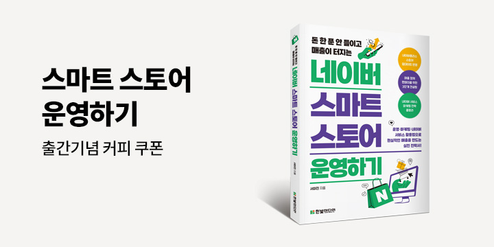 『네이버 스마트스토어 운영하기』 기대평 이벤트 