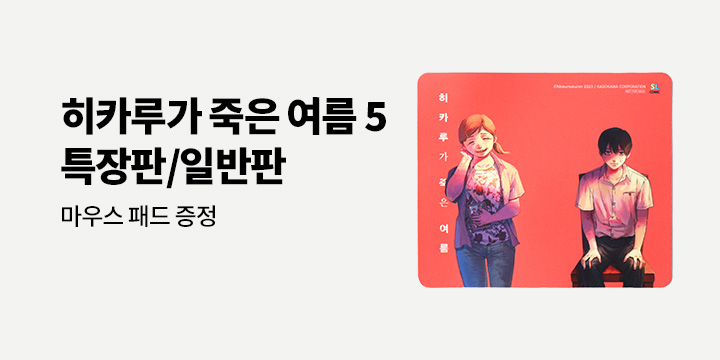 [예스에서만!] 『히카루가 죽은 여름 5』 출간 기념 이벤트 - 마우스 패드 증정