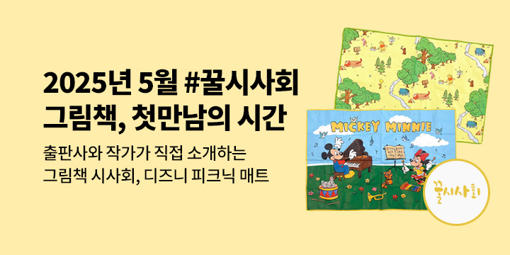 [예스24x뉴북나우] 그림책, 첫 만남의 시간 #2025년 5월 꿀시사회
