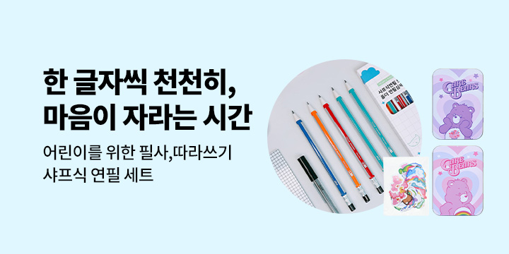 [기획전] 한 글자씩 천천천히 마음이 자라는 시간 : 어린이를 위한 필사,따라쓰기