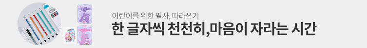 어린이를 위한 필사,따라쓰기