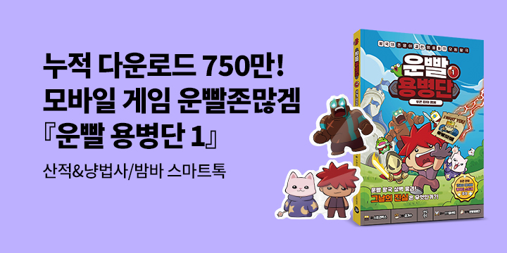 [단독]『운빨용병단 1 : 푸른 띠의 영웅』: 운빨용병단 스마트톡 (랜덤) 