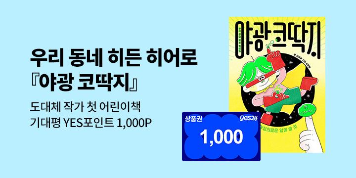 『야광 코딱지 1』 기대평 이벤트