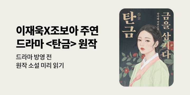 [이슈] 이재욱X조보아 주연 넷플릭스 시리즈 <탄금> 원작으로 미리보기♥