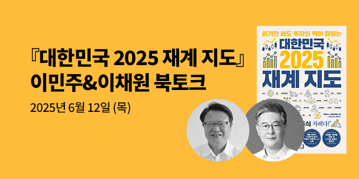 [클래스24] 『대한민국 2025 재계 지도』 이민주&이채원 북토크
