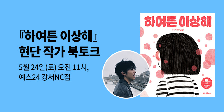 [클래스24] 『하여튼 이상해』 현단 작가 북토크