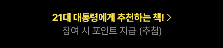 21대 대통령에게 추천하는 책