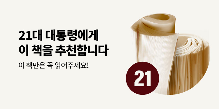 21대 대통령에게 추천하는 책