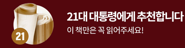21대 대통령에게 이 책을 추천합니다