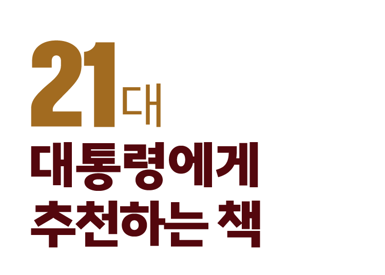 21대 대통령에게 추천하는 책