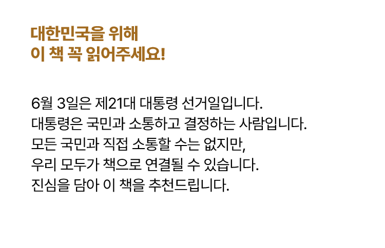 대한민국을 위해 이 책 꼭 읽어주세요!