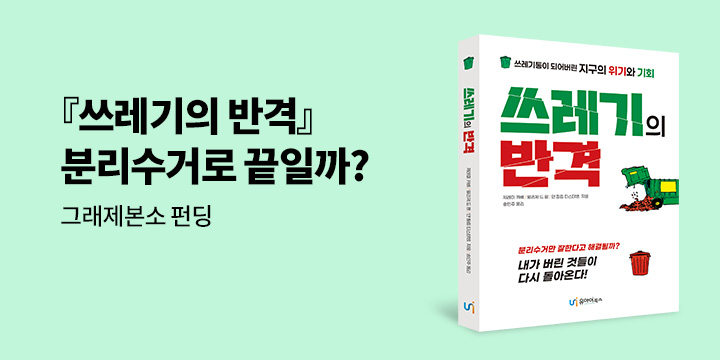그래제본소 : 쓰레기의 반격