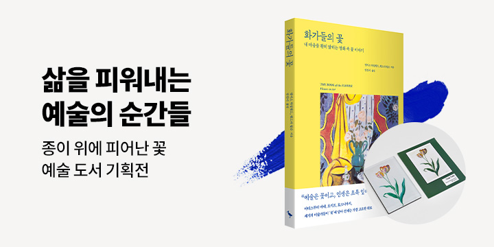 [예술 기획전] 삶을 피워내는 예술의 순간들
