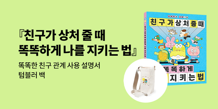[단독] 『친구가 상처 줄 때 똑똑하게 나를 지키는 법』 출간 이벤트