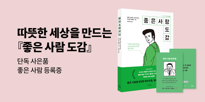 『좋은 사람 도감』- 좋은 사람 등록증