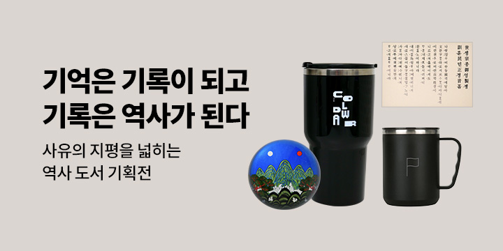 "기억은 기록이 되고, 기록은 역사가 된다" - 역사 분야 기획전