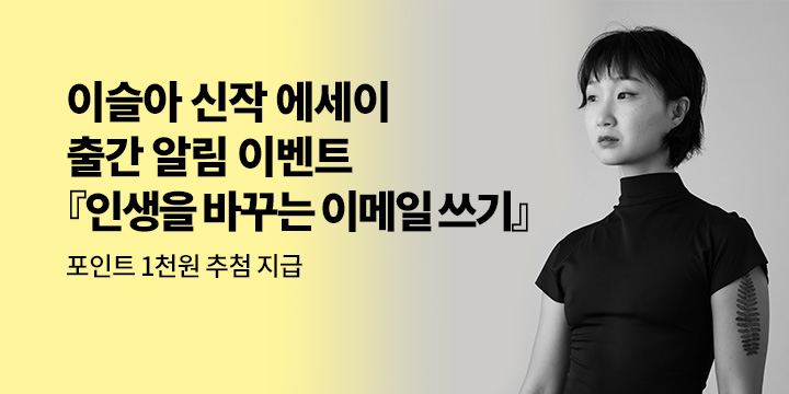 이슬아 신작 에세이 『인생을 바꾸는 이메일 쓰기』출간 알림 이벤트