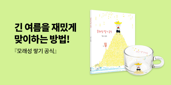 『모래성 쌓기 공식』 출간 이벤트 : 모래성 머그컵
