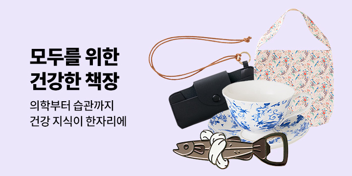 모두를 위한 건강한 책장 - 건강 분야 기획전
