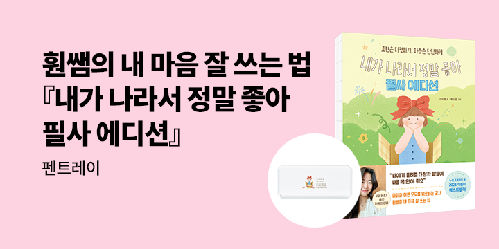 [단독] 김지훤 선생님의『내가 나라서 정말 좋아 필사 에디션』: 스틸 펜트레이