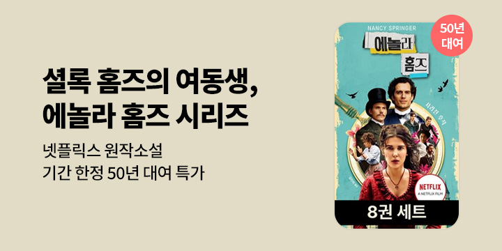 [50년 대여] 넷플릭스 시리즈 원작 <에놀라 홈즈 8권 세트> 기간 한정 특가