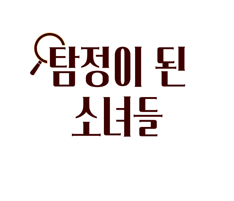 탐정이 된 소녀들