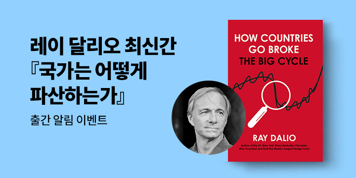 레이 달리오 『국가는 어떻게 파산하는가』 신간 알림 이벤트