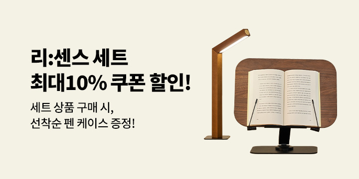 [리:센스] 세트 최대 10% 쿠폰 특가