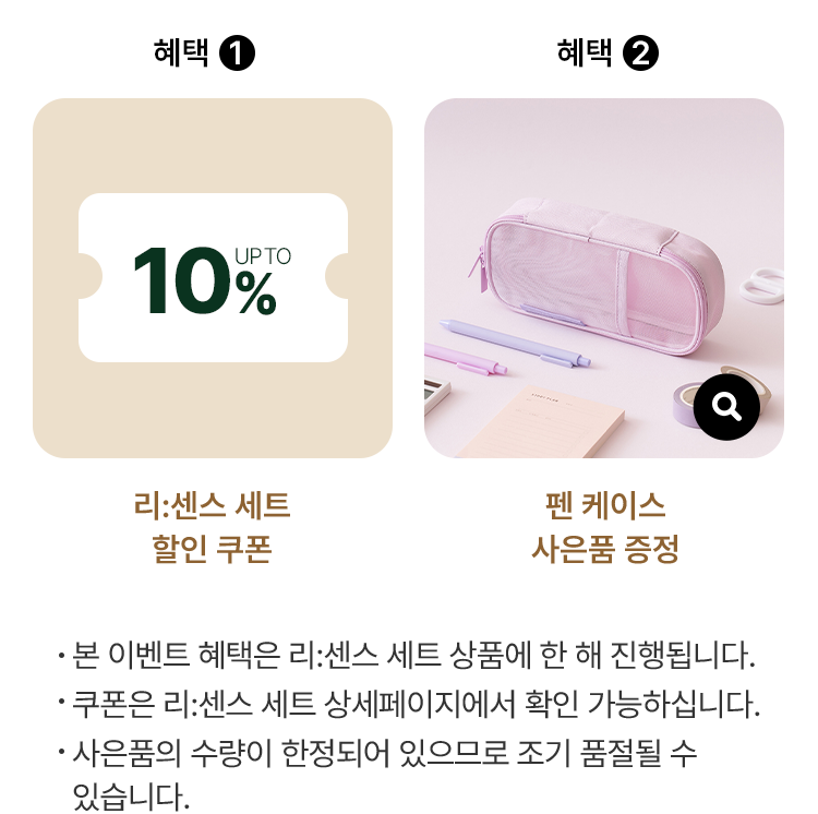 리:센스 세트 할인 쿠폰, 펜 케이스 사은품 증정