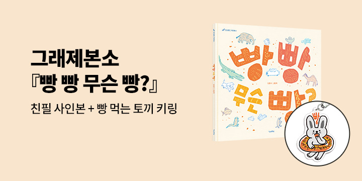 [그래제본소] 빵 빵 무슨 빵? : 펀딩 헤택-빵 먹는 토끼 키링