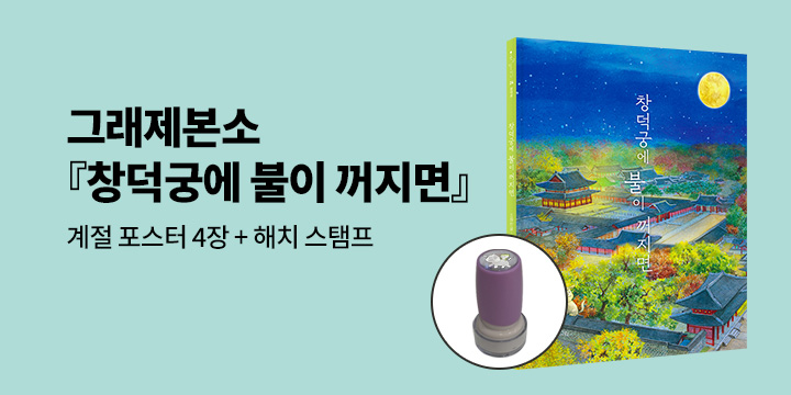 [그래제본소] 창덕궁에 불이 꺼지면 : 펀딩 헤택-계절 미니 포스터(4매), 해치 스탬프