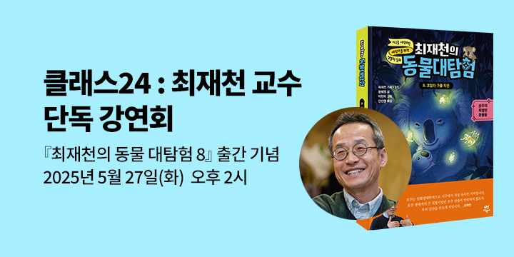 [클래스24] 『최재천의 동물대탐험 8』 출간 기념 최재천 교수 강연회 : 5/27(화) 오후2시