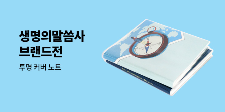 생명의말씀사 브랜드전 : 기독교 도서 추천
