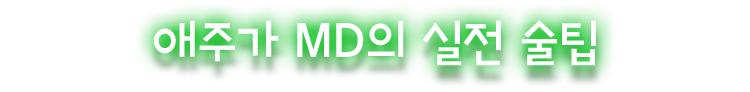 애주가 MD의 실전 술팁