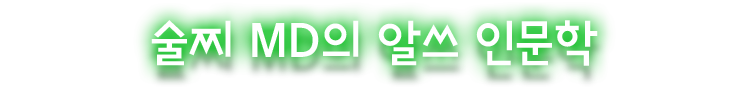 술찌 MD의 알쓰 인문학