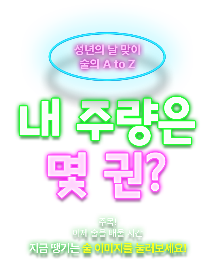 성년의 날 맞이 술의 A to Z, 내 주량은 몇 권?