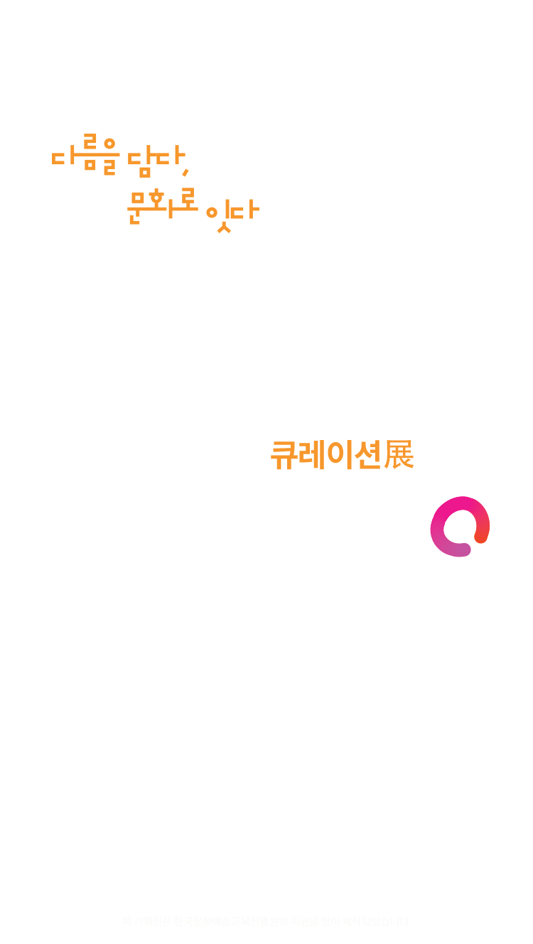2025 문화 다양성 주간 큐레이션전