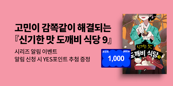 [시리즈 알림]『신기한 맛 도깨비 식당 9』출간 예정! : 200명/1000P 추첨 증정