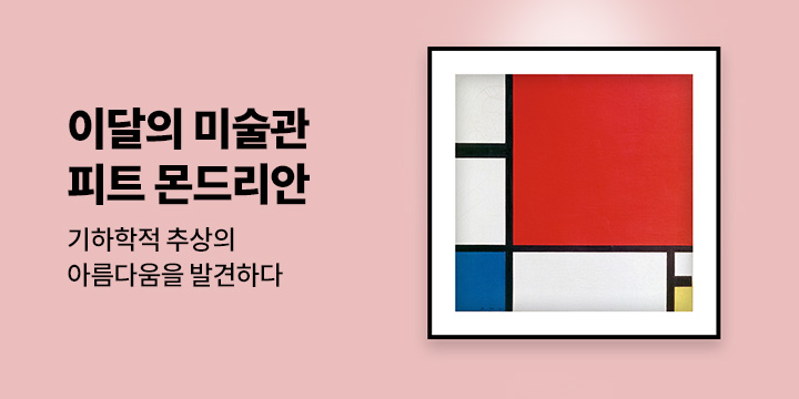 [이달의 미술관] 06. 추상의 아름다움으로 새 시대를 열다. 피트 몬드리안