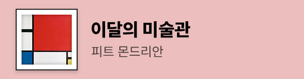 이달의 미술관 06