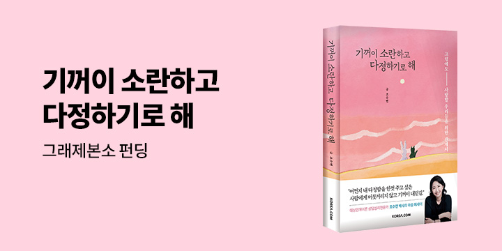 그래제본소 : 기꺼이 소란하고 다정하기로 해
